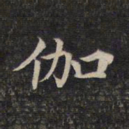 伽书法图片