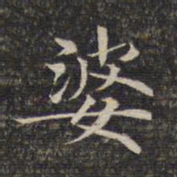 婆书法图片