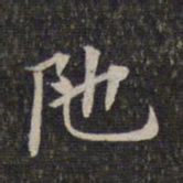 陀书法图片