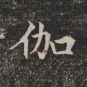 伽书法图片