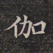 伽书法图片