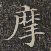 摩书法图片