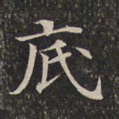 底书法图片