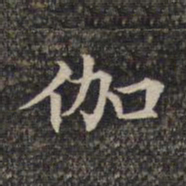 伽书法图片