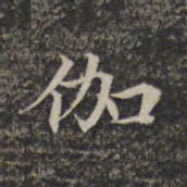 伽书法图片