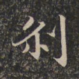 刹书法图片