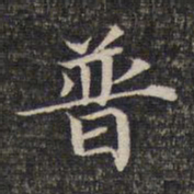 普书法图片