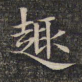 趣书法图片
