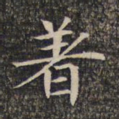 着书法图片