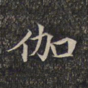 伽书法图片