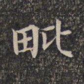 毗书法图片