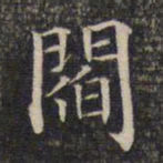 阎书法图片