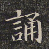 诵书法图片