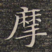 摩书法图片