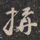 蔡世松构书法图片