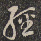 蔡世松经书法图片