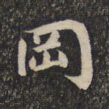 蔡世松冈书法图片
