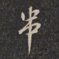 蔡世松串书法图片