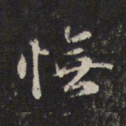 蔡世松怃书法图片