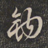 蔡世松钩书法图片