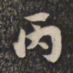 蔡世松丙书法图片