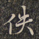 蔡世松佚书法图片