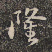 蔡世松隆书法图片