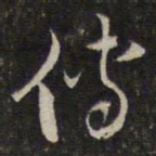 蔡世松仿书法图片