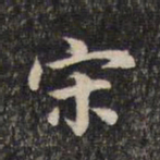 蔡世松宋书法图片