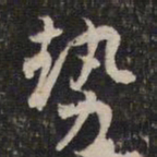 蔡世松势书法图片