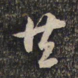 蔡世松共书法图片