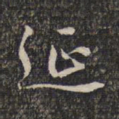 蔡世松延书法图片