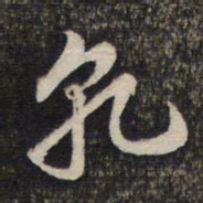 蔡世松乾书法图片