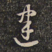 蔡世松建书法图片