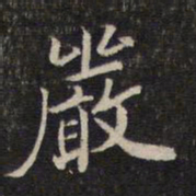 蔡世松严书法图片