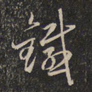 蔡世松铁书法图片