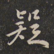 蔡世松疑书法图片