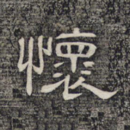怀书法图片