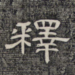 释书法图片