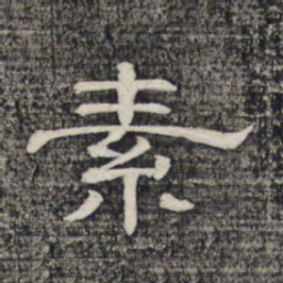 素书法图片