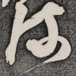 怀素流书法图片