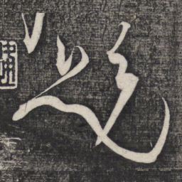 怀素题书法图片