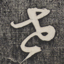 怀素世书法图片