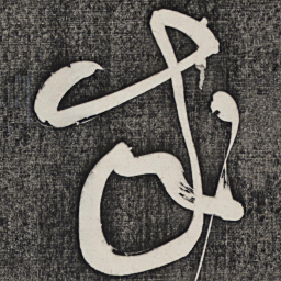 怀素成书法图片