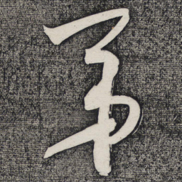 怀素弟书法图片
