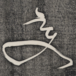 怀素变书法图片