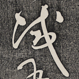 怀素减书法图片