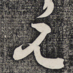 怀素元书法图片