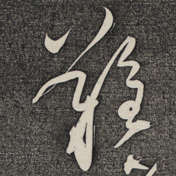 怀素难书法图片