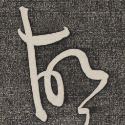 怀素故书法图片